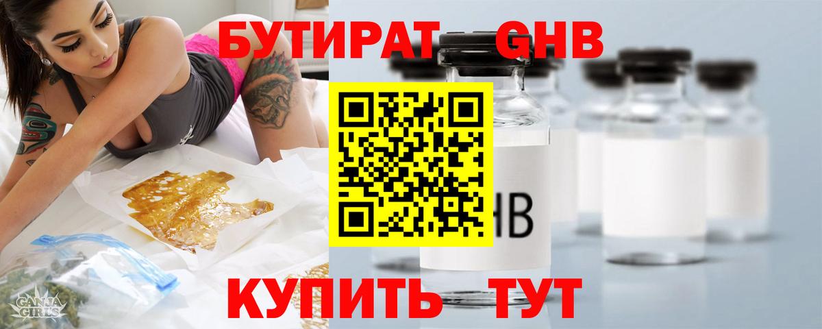 Будённовск  БУТИРАТ бутандиол  БУТИРАТ  Вход с VPN 