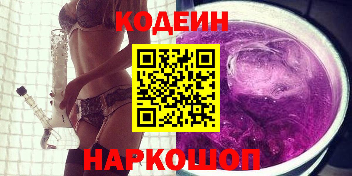 Codein Purple Drank Будённовск