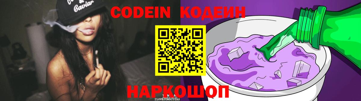 Кодеин напиток Lean (лин)  Codein Purple Drank  Будённовск  Вход с VPN 